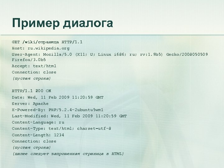 Пример диалога GET /wiki/страница HTTP/1. 1 Host: ru. wikipedia. org User-Agent: Mozilla/5. 0 (X