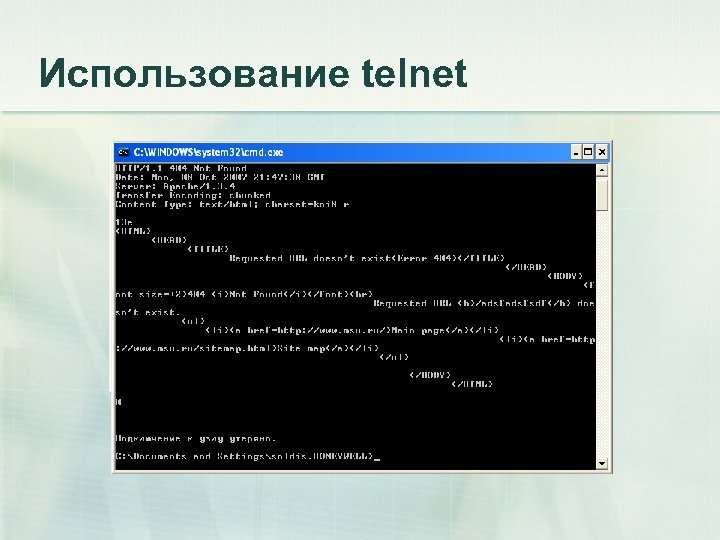 Использование telnet Пишем запрос: GET /dsfsadfasf HTTP/1. 1 Host: www. msu. ru 