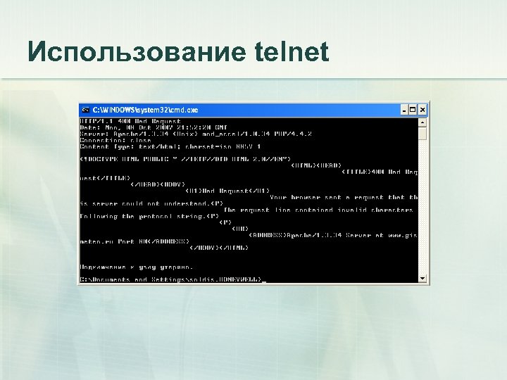 Использование telnet Пишем запрос: Sdlfh ashflasfdh alsdfh 