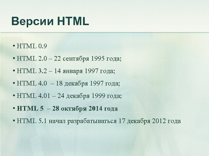 Версии HTML • HTML 0. 9 • HTML 2. 0 – 22 сентября 1995