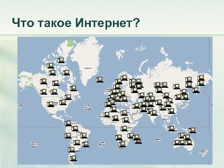 Что такое Интернет? 