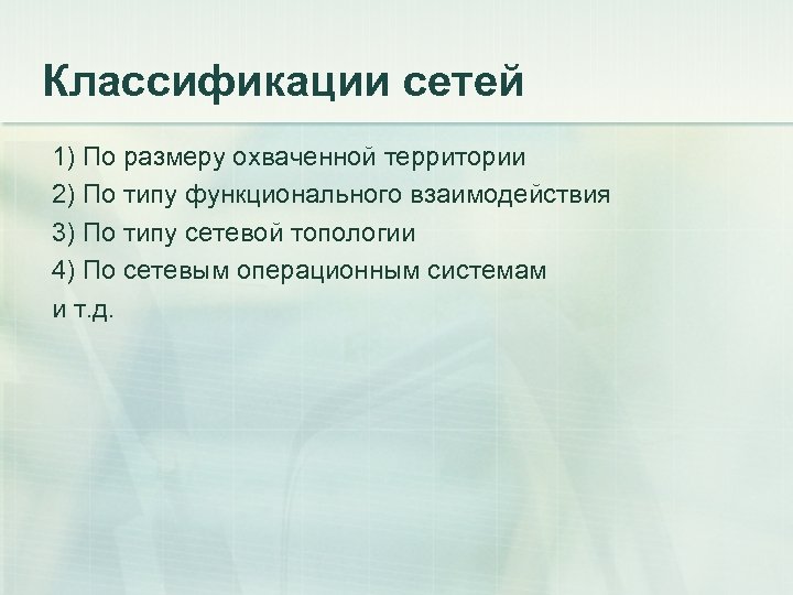 Классификации сетей 1) По размеру охваченной территории 2) По типу функционального взаимодействия 3) По