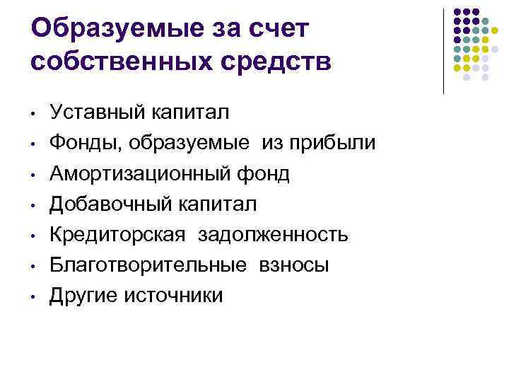 Образуемые за счет собственных средств • • Уставный капитал Фонды, образуемые из прибыли Амортизационный