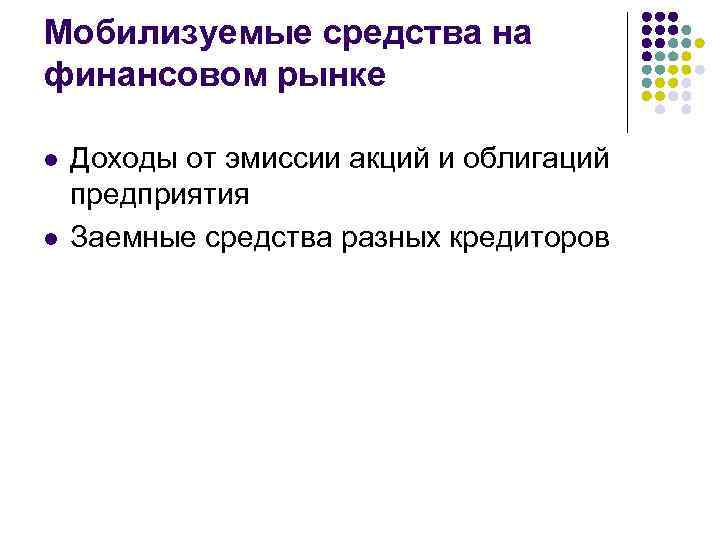 Мобилизуемые средства на финансовом рынке l l Доходы от эмиссии акций и облигаций предприятия