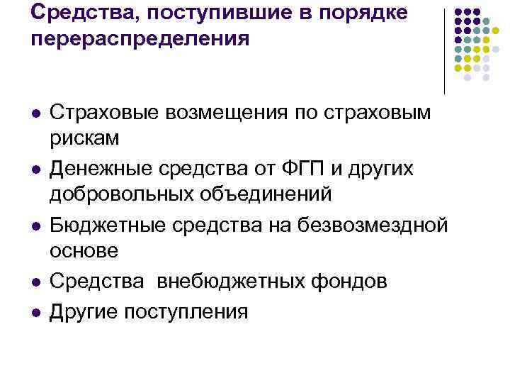 Средства, поступившие в порядке перераспределения l l l Страховые возмещения по страховым рискам Денежные