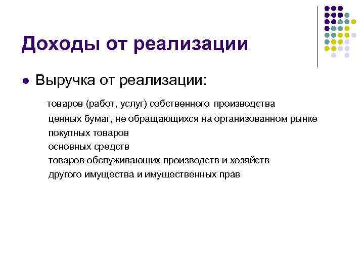 Доходы от реализации l Выручка от реализации: товаров (работ, услуг) собственного производства ценных бумаг,