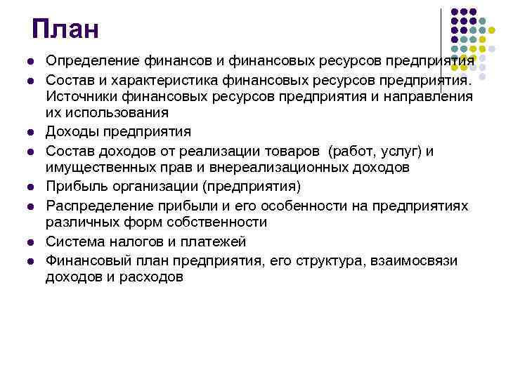 План l l l l Определение финансов и финансовых ресурсов предприятия Состав и характеристика