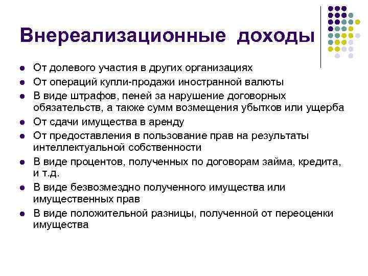 Включи дохода. Внереализационные доходы. Внереализационныдоходы. Внереализационные доходы и расходы примеры. Внереализационные расходы пример.