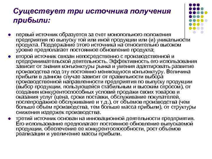 Существует три источника получения прибыли: l l l первый источник образуется за счет монопольного