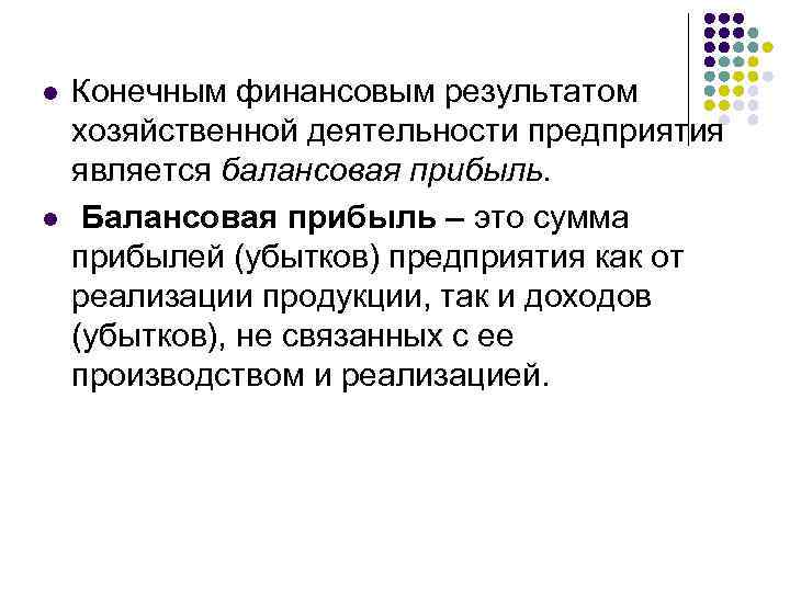 l l Конечным финансовым результатом хозяйственной деятельности предприятия является балансовая прибыль. Балансовая прибыль –