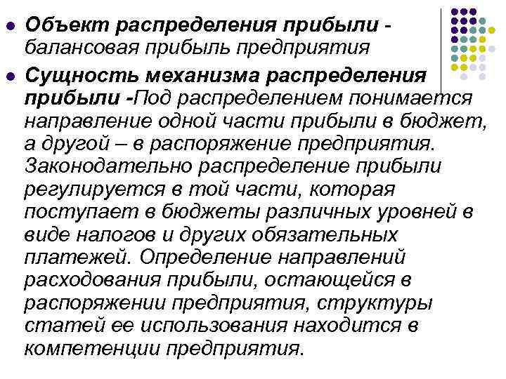 l l Объект распределения прибыли балансовая прибыль предприятия Сущность механизма распределения прибыли -Под распределением