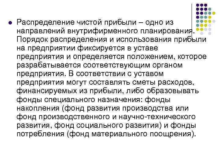 l Распределение чистой прибыли – одно из направлений внутрифирменного планирования. Порядок распределения и использования