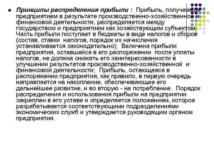 l Принципы распределения прибыли : Прибыль, получаемая предприятием в результате производственно хозяйственной и финансовой