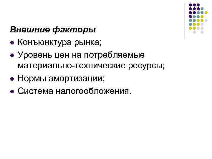 Внешние факторы l Конъюнктура рынка; l Уровень цен на потребляемые материально технические ресурсы; l