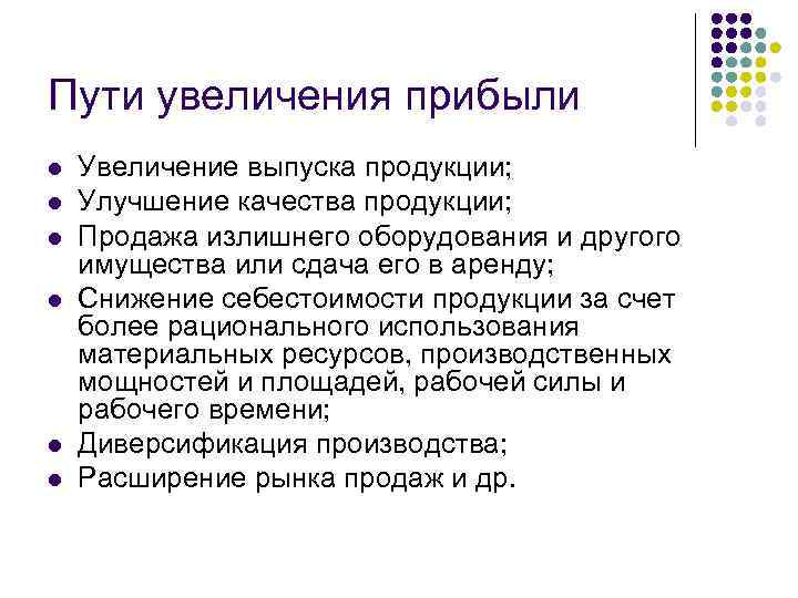 Увеличение л. Пути увеличения прибыли. Пути увеличения выручки. Пути повышения доходов. Основные пути увеличения прибыли.