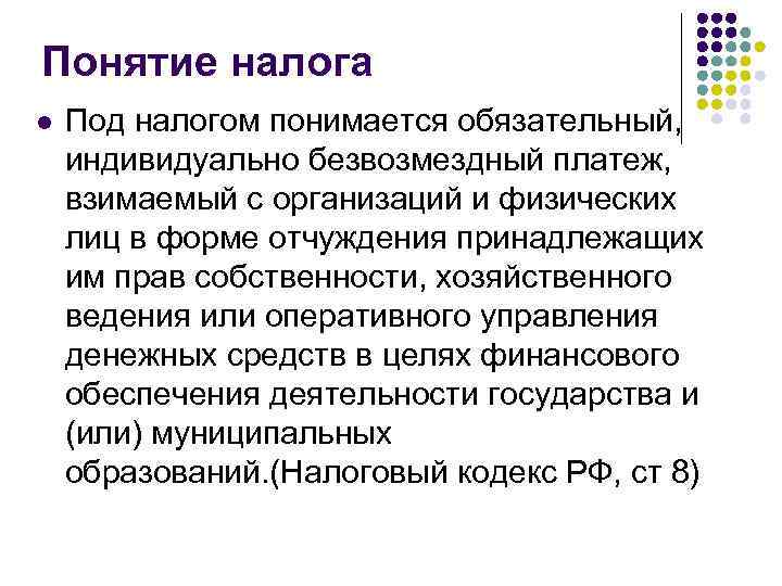 Понятие налога l Под налогом понимается обязательный, индивидуально безвозмездный платеж, взимаемый с организаций и