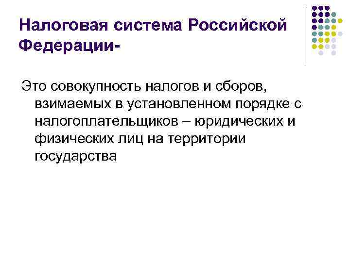 Налоговая система Российской Федерации. Это совокупность налогов и сборов, взимаемых в установленном порядке с