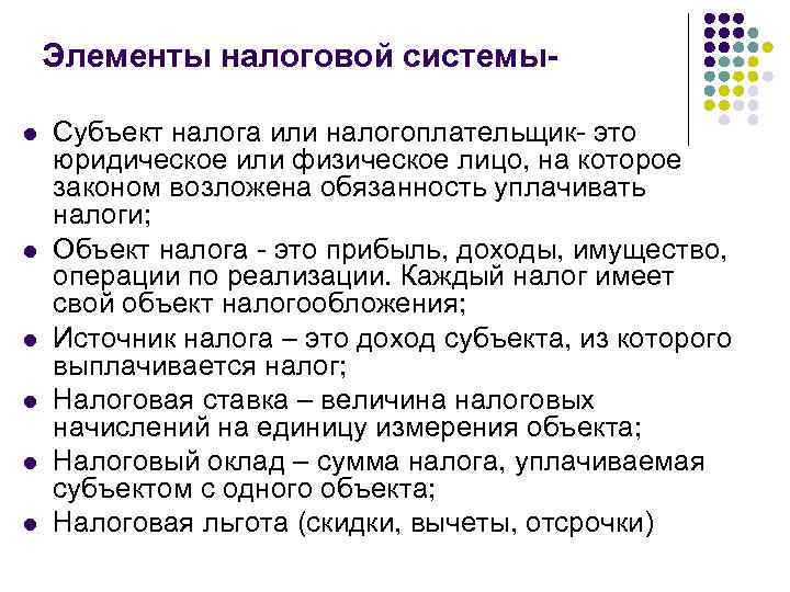 Элементы налоговой системыl l l Субъект налога или налогоплательщик это юридическое или физическое лицо,