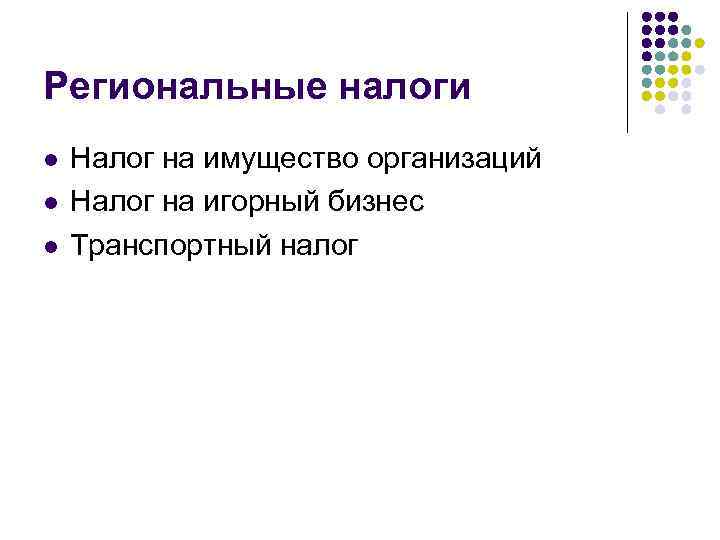Региональные налоги l l l Налог на имущество организаций Налог на игорный бизнес Транспортный