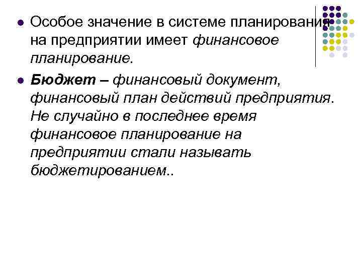 l l Особое значение в системе планирования на предприятии имеет финансовое планирование. Бюджет –