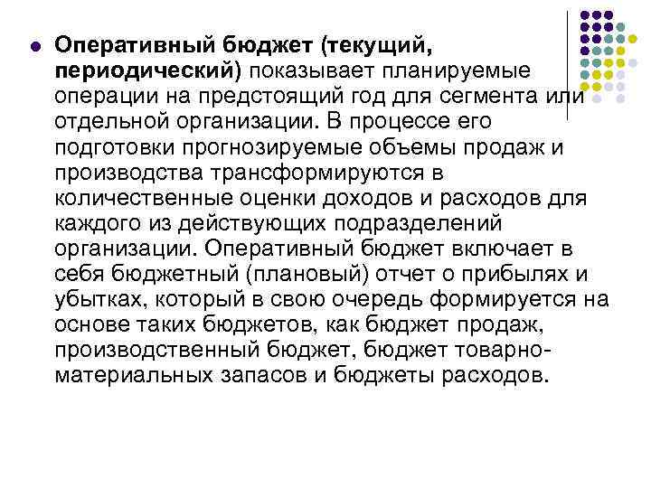 l Оперативный бюджет (текущий, периодический) показывает планируемые операции на предстоящий год для сегмента или