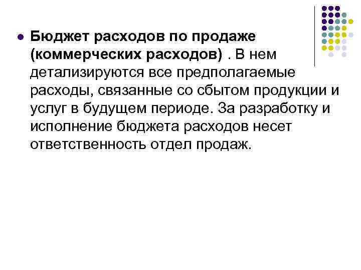 l Бюджет расходов по продаже (коммерческих расходов). В нем детализируются все предполагаемые расходы, связанные