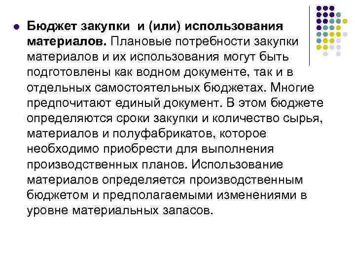 l Бюджет закупки и (или) использования материалов. Плановые потребности закупки материалов и их использования