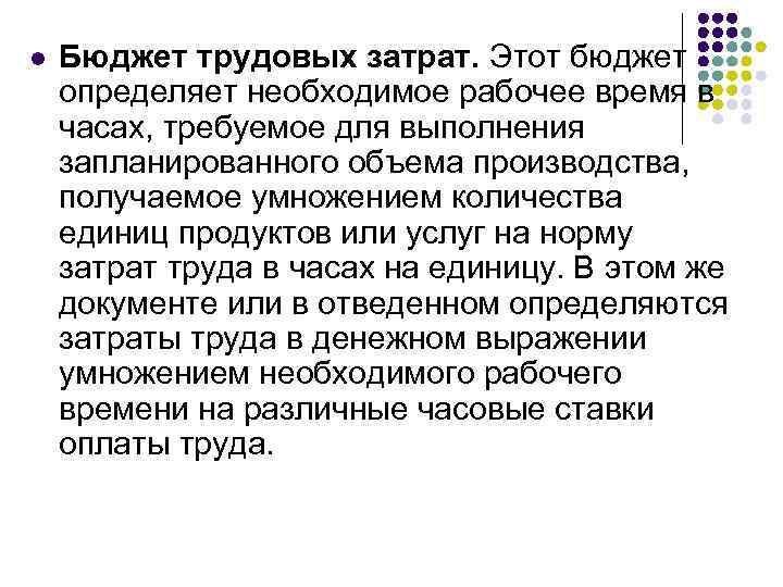 l Бюджет трудовых затрат. Этот бюджет определяет необходимое рабочее время в часах, требуемое для