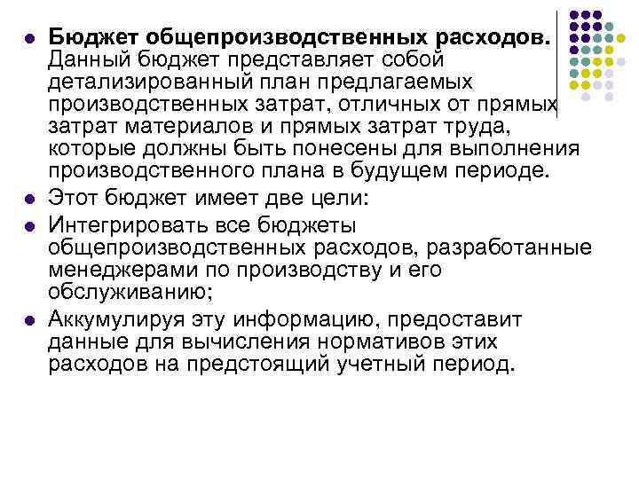 l l Бюджет общепроизводственных расходов. Данный бюджет представляет собой детализированный план предлагаемых производственных затрат,