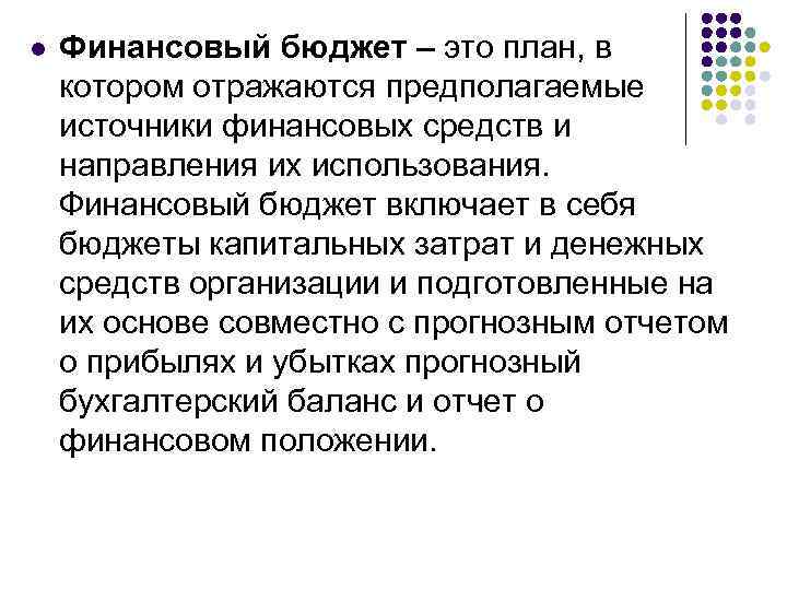 l Финансовый бюджет – это план, в котором отражаются предполагаемые источники финансовых средств и