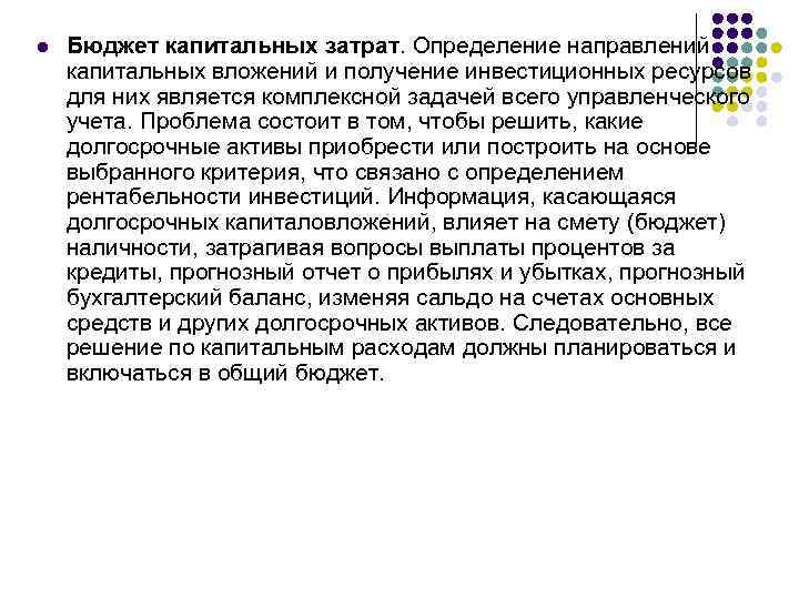 l Бюджет капитальных затрат. Определение направлений капитальных вложений и получение инвестиционных ресурсов для них