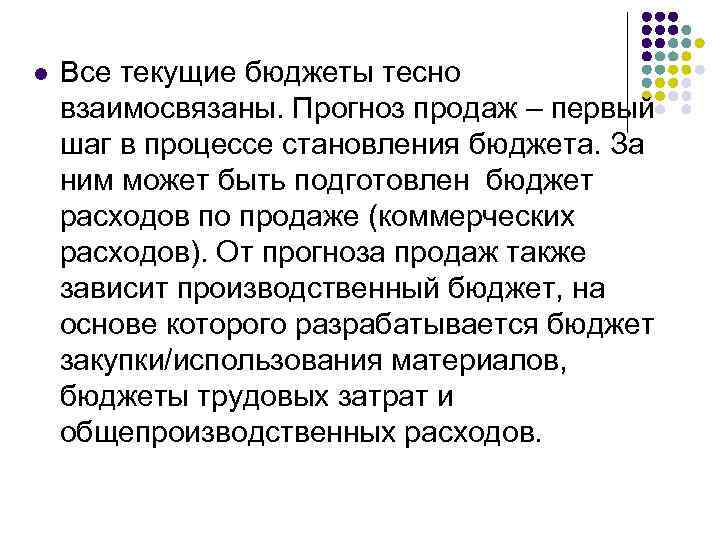 l Все текущие бюджеты тесно взаимосвязаны. Прогноз продаж – первый шаг в процессе становления