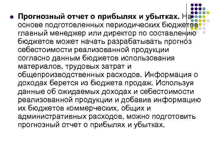 l Прогнозный отчет о прибылях и убытках. На основе подготовленных периодических бюджетов главный менеджер