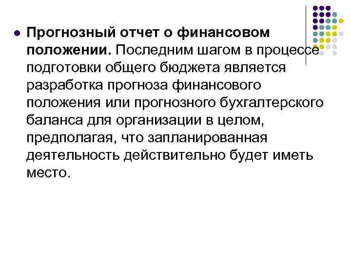 l Прогнозный отчет о финансовом положении. Последним шагом в процессе подготовки общего бюджета является