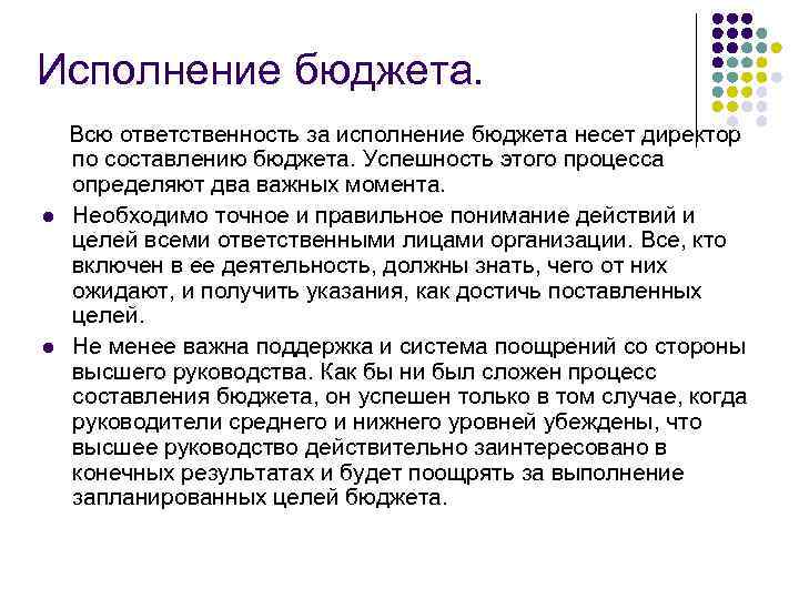 Исполнение бюджета. l l Всю ответственность за исполнение бюджета несет директор по составлению бюджета.