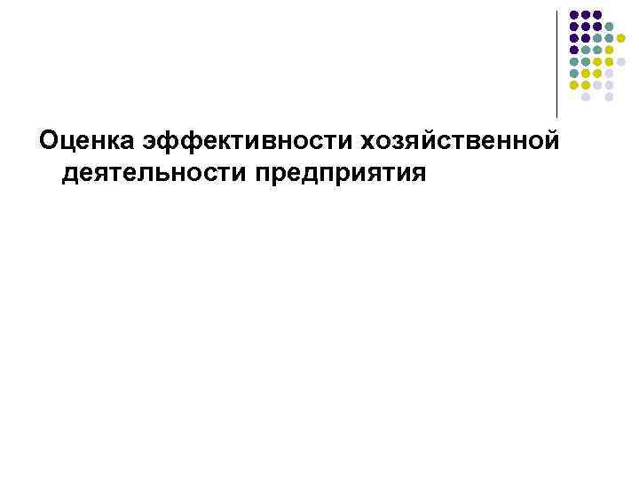 Оценка эффективности хозяйственной деятельности предприятия 