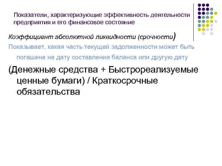 Показатели, характеризующие эффективность деятельности предприятия и его финансовое состояние Коэффициент абсолютной ликвидности (срочности) Показывает,