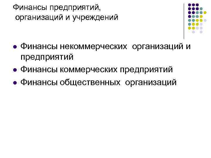 Финансы предприятий, организаций и учреждений l l l Финансы некоммерческих организаций и предприятий Финансы