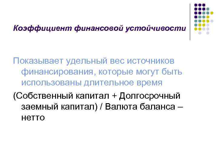 Коэффициент финансовой устойчивости Показывает удельный вес источников финансирования, которые могут быть использованы длительное время