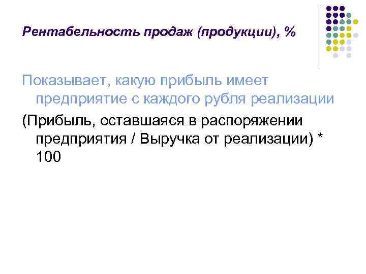 Рентабельность продаж (продукции), % Показывает, какую прибыль имеет предприятие с каждого рубля реализации (Прибыль,