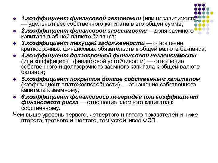1. коэффициент финансовой автономии (или независимости) — удельный вес собственного капитала в его общей