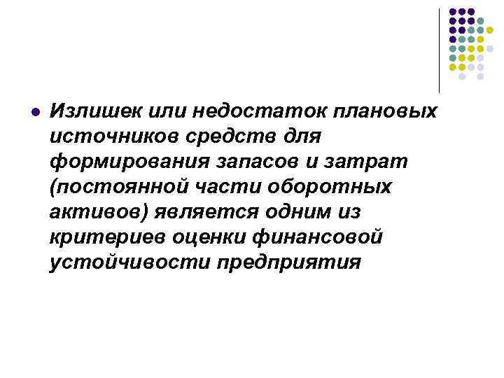 l Излишек или недостаток плановых источников средств для формирования запасов и затрат (постоянной части