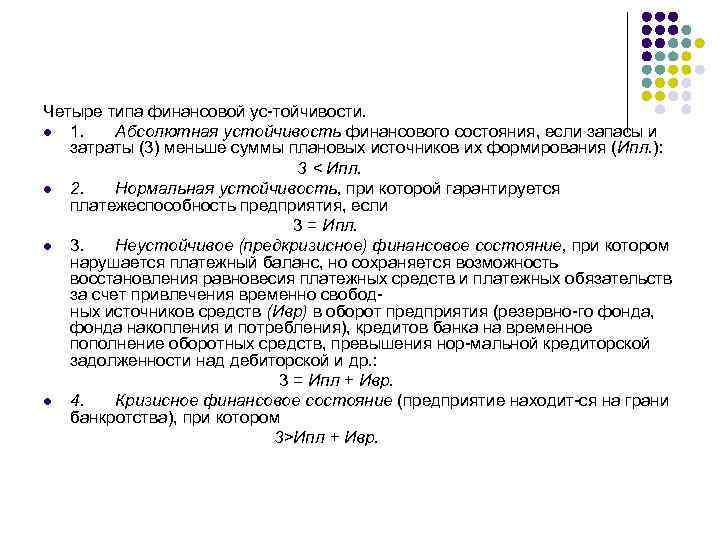 Четыре типа финансовой ус тойчивости. l 1. Абсолютная устойчивость финансового состояния, если запасы и