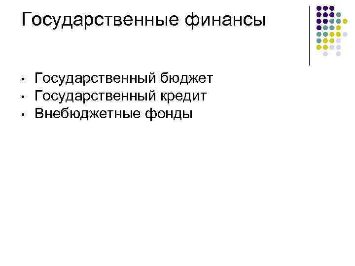 Государственные финансы государственный бюджет. Государственные финансы это государственный бюджет. Фонды государственных финансов. Государственные финансы бюджет и внебюджетные фонды. Государственные финансы это бюджет и.