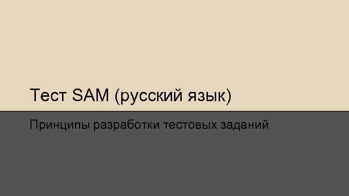 Тест SAM (русский язык) Принципы разработки тестовых заданий 