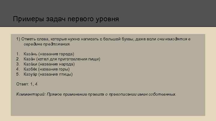 Примеры задач первого уровня 1) Отметь слова, которые нужно написать с большой буквы, даже