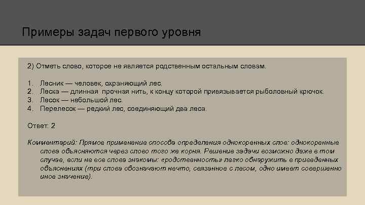 Явился родственные слова. Задачи первого уровня. Слово, которое не является родственным для остальных слов.. Слова которые не являются родственными для остальных слов. Найди слово которое не является родственным для остальных.