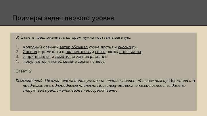 Примеры задач первого уровня 3) Отметь предложение, в котором нужно поставить запятую. 1. 2.