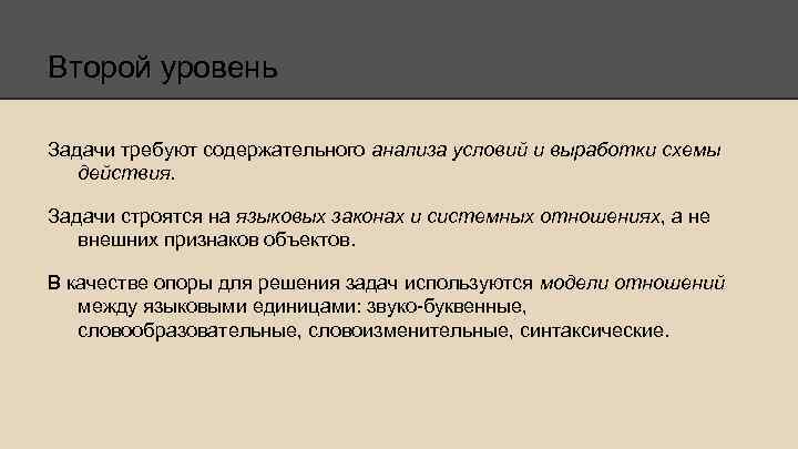 Второй уровень Задачи требуют содержательного анализа условий и выработки схемы действия. Задачи строятся на