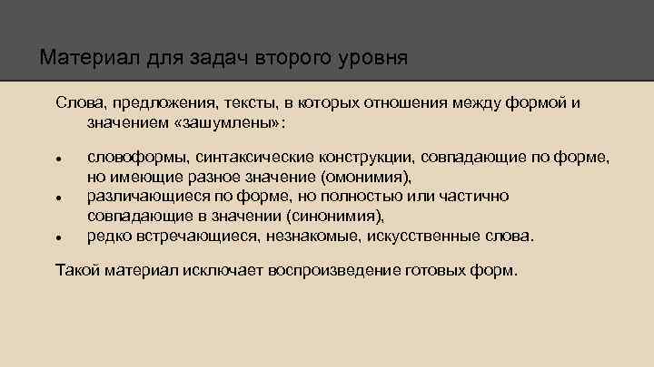 Материал для задач второго уровня Слова, предложения, тексты, в которых отношения между формой и